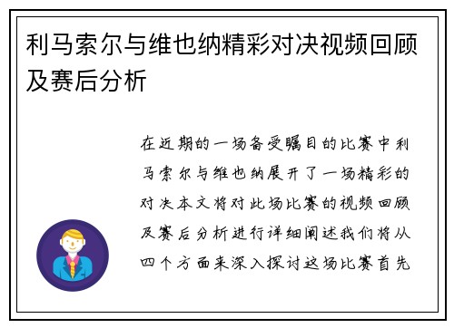 利马索尔与维也纳精彩对决视频回顾及赛后分析