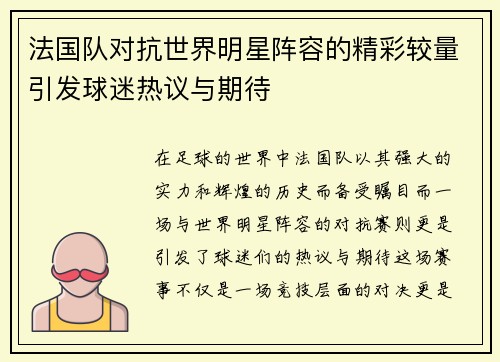 法国队对抗世界明星阵容的精彩较量引发球迷热议与期待